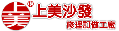 上美沙發修理訂做工廠