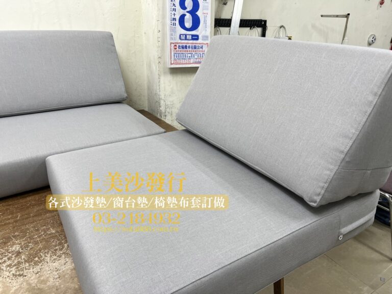 柚木沙發椅墊訂做