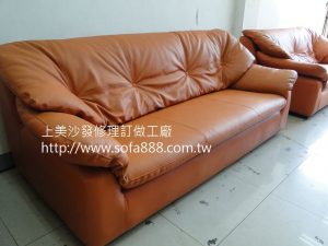 皮沙發修理成品