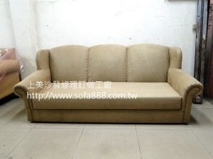 美式沙發修理後