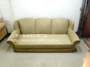 美式沙發修理後