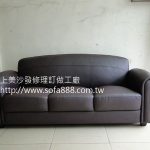 皮沙發修理成品