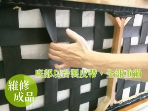 以台製皮帶更換與重繃