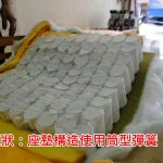 原先椅墊的結構採用筒型彈簧