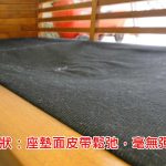 底座皮帶失去彈性呈現出凹陷