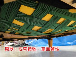 實木沙發底座皮帶失去彈性