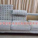 沙發布套訂做前