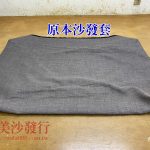 沙發套,沙發布套訂做