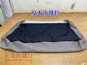 沙發套,沙發布套訂做
