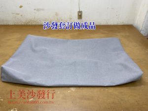 沙發套,沙發布套訂做