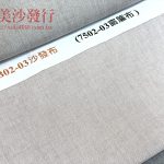 涼感沙發布/耐磨沙發布