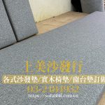 固定式窗台墊訂做