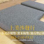 固定式窗台墊訂做