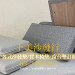 可拆洗式與固定式窗台墊訂做