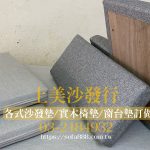 可拆洗式與固定式窗台墊訂做