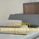 可拆洗式與固定式窗台墊訂做