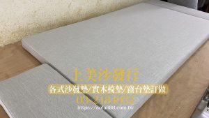 大型窗台墊/臥塌墊訂製