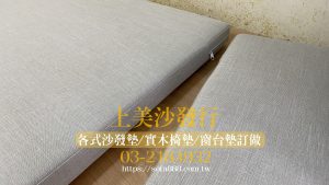 大型窗台墊/臥塌墊訂製