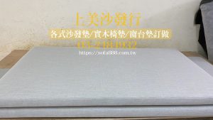 大型窗台墊/臥塌墊訂製