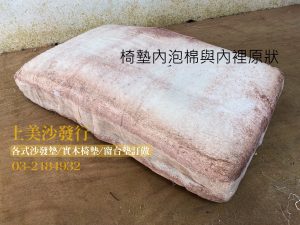 使用十餘年的沙發座墊泡棉與內裡原狀