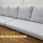 沙發墊布套訂做