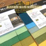 抗菌布料,防蟎布料,防潑水布料,沙發傢飾布料推薦