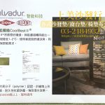 抗菌布料,防蟎布料,防潑水布料,沙發傢飾布料推薦