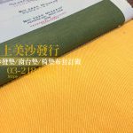 抗菌布料,防蟎布料,防潑水布料,沙發傢飾布料推薦