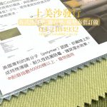 抗菌布料,防蟎布料,防潑水布料,沙發傢飾布料推薦