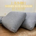 椅墊訂做的靠背部份採用棉花組成