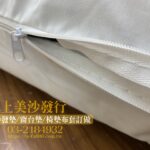 椅墊包覆高密度泡棉的內裡採用堅韌的車縫