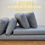 上美沙發椅墊訂做成品