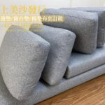 上美沙發椅墊訂做成品