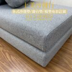 上美沙發椅墊訂做成品