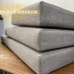 椅墊訂做,實木椅椅墊訂作