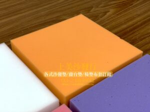 沙發泡棉更換價錢,沙發泡棉種類