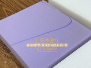 沙發泡棉更換價錢,沙發泡棉種類