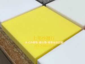 沙發泡棉更換價錢,沙發泡棉種類