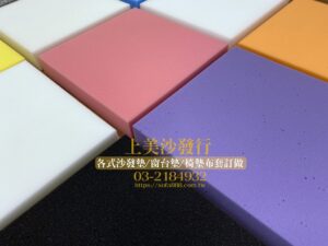 沙發泡棉更換價錢,沙發泡棉種類