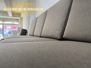 實木沙發椅墊訂做，含貴妃椅椅墊訂製