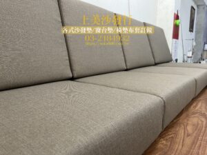 實木沙發椅墊訂做，含貴妃椅椅墊訂製