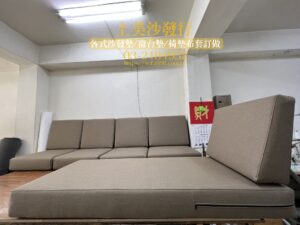 實木沙發椅墊訂做，含貴妃椅椅墊訂製