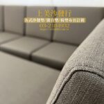 實木沙發椅墊訂做，含貴妃椅椅墊訂製