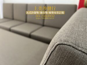 實木沙發椅墊訂做，含貴妃椅椅墊訂製