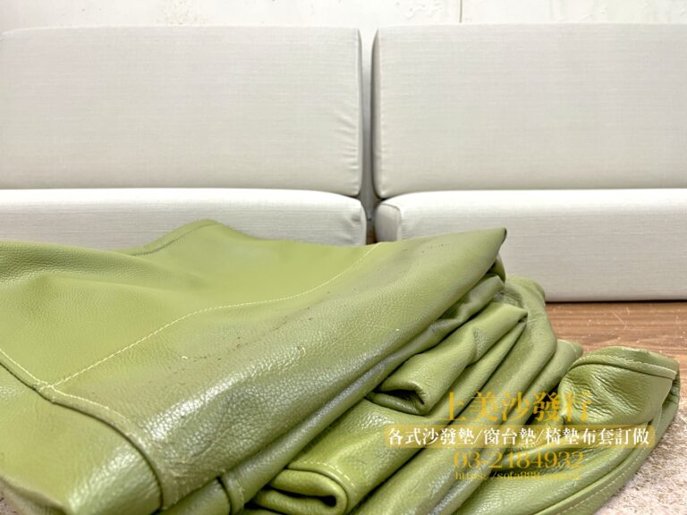 沙發椅墊修理改用超耐刮乳膠皮革