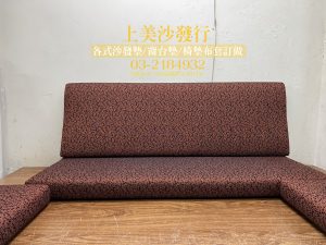 宜蘭實木沙發椅墊訂做