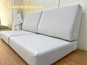 宜蘭實木沙發椅墊訂做,宜蘭椅墊訂做