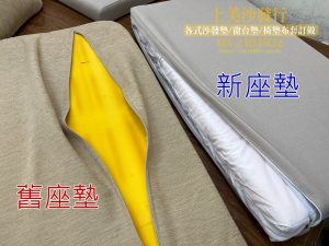 中壢椅墊訂做,亞麻布椅墊