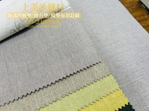 沙發坐墊訂做,涼感透氣布料,椅墊訂做的尺寸怎麼量？