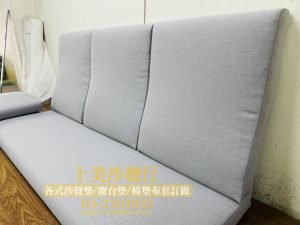 沙發坐墊訂做,涼感透氣布料,椅墊訂做的尺寸怎麼量？